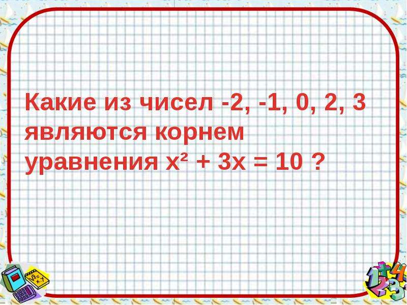 Корнем уравнения x 0 является число. Какие из чисел являются корнями уравнения. Уравнение и его корни 7 класс. Какое число является корнем уравнения. Уравнение и его корни 6 класс.