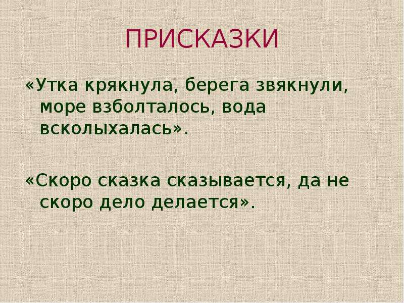 Присказка это. Присказка в сказке. Присказки для детей. Интересные присказки.