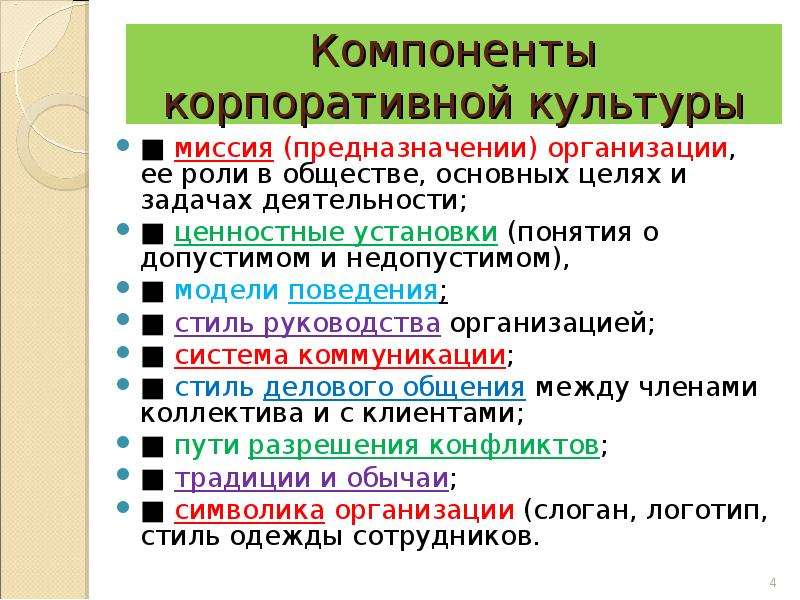 Компоненты организации. Компоненты организационной культуры. Обязательными компонентами организации являются. Как организуются компоненты.