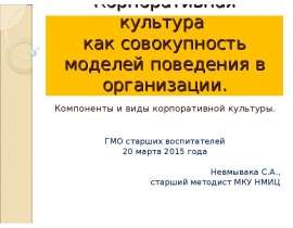 Корпоративная культура как совокупность моделей поведения в организации. Компоненты и виды корпоративной культуры. ГМО стар