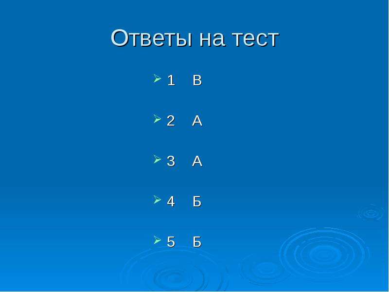 Ответы на тест 1 В 2 А 3 А 4 Б 5 Б