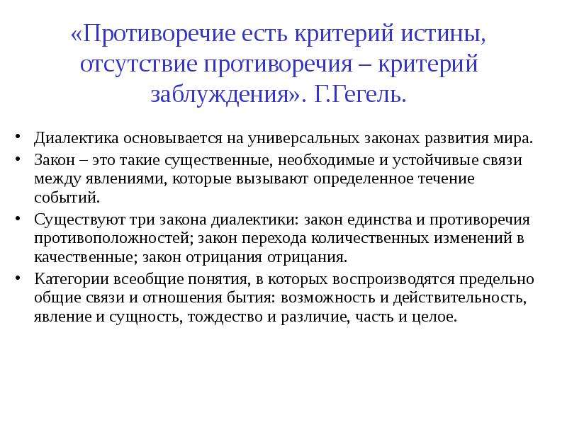 Противоречие существует. Противоречие критерий истины. Противоречие есть критерий истины. Противоречие Гегеля. Критерий истины Гегеля.