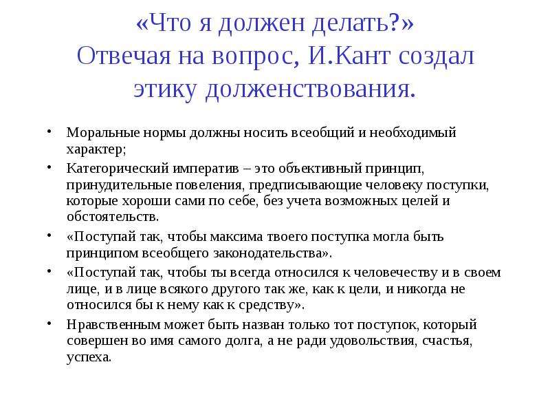 Долженствование это в философии. Характерные черты немецкой классической философии. Представители долженствования. Категорический Императив Канта.