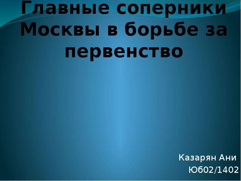 Соперники москвы презентация 6 класс андреев