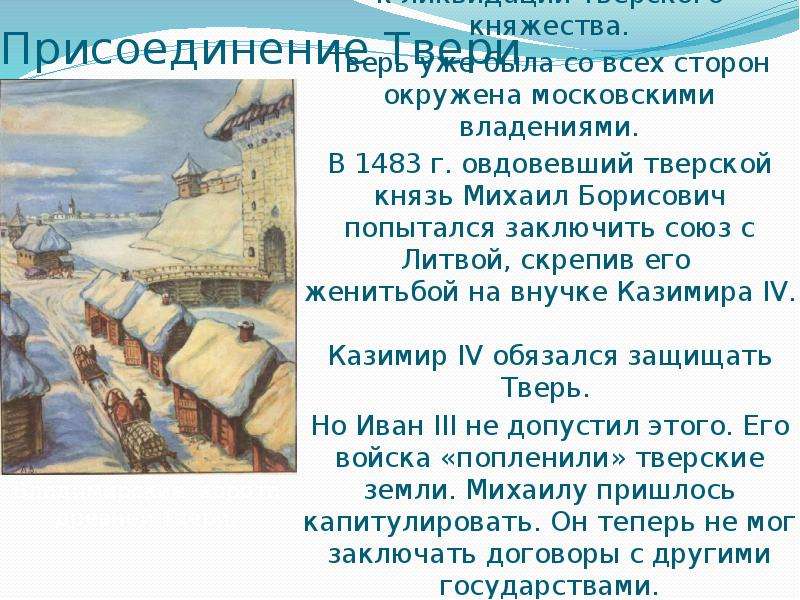 Присоединение твери к московскому. Присоединение Твери к России. Соперники Москвы. Соперники Москвы презентация 6 класс. Присоединение Твери к московскому княжеству презентация.