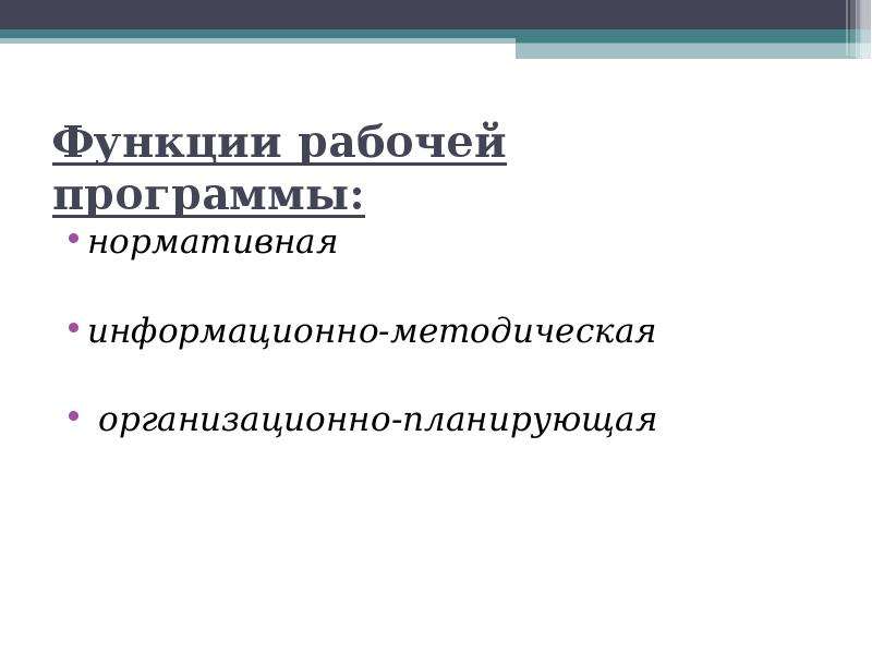 Рабочий функции. Организационно-планирующая функция рабочей программы Музыке.. Информационно методическая функция рабочей программы. Функции игры организаторская планирующая. Организационно планирующая функция Типоцо учебноу поошоамы.