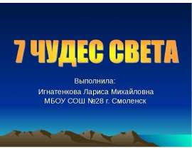 Выполнила: Игнатенкова Лариса Михайловна МБОУ СОШ №28 г. Смоленск