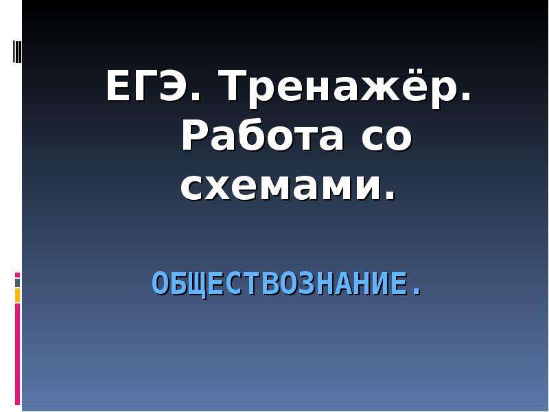 Тренажер егэ обществознание презентация