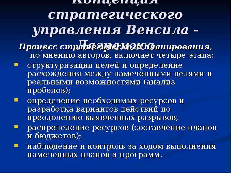 Стратегическая концепция. Концепция стратегического управления. Понятие стратегического менеджмента. Понятие стратегического управления. Современные концепции стратегического управления.