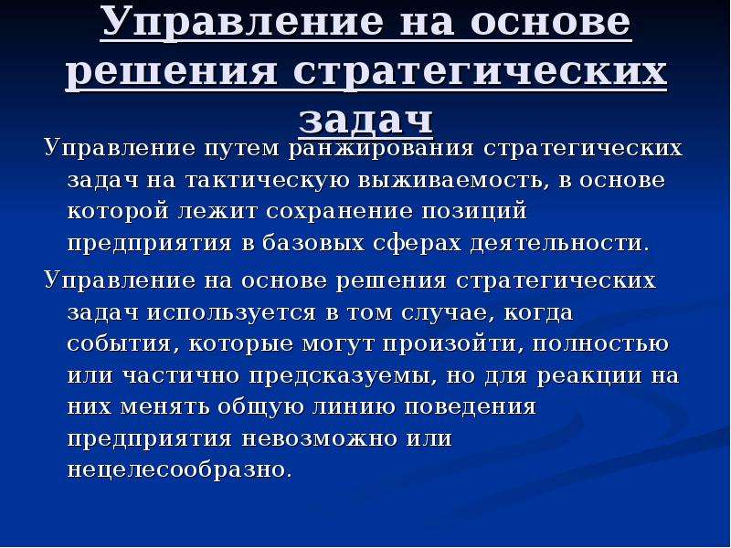 Основа решения. Управление на основе ранжирования стратегических задач. Управление на основе решения стратегических задач. Тактическая и стратегическая задачи менеджмента. Метод управления путем ранжирования стратегических задач.