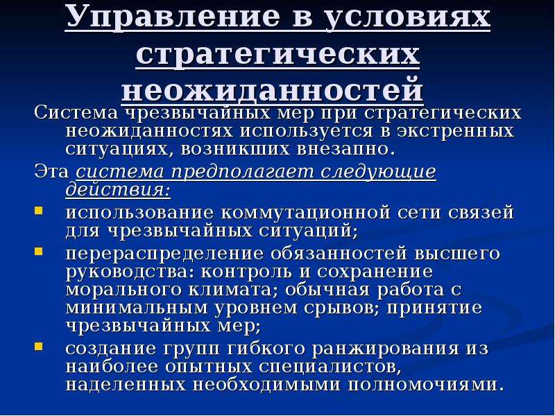 Меры управления. Управление в условиях стратегических неожиданностей. Стратегические неожиданности. Для реализации любой из стратегий управления при ЧС необходимы. Система чрезвычайных мер при стратегической неожиданности.