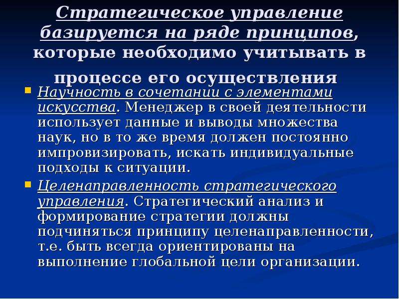 Стратегическое управление 2018. Стратегическое управление базируется на принципах. Целенаправленность стратегического управления. Управление базируется на:. Стратегический менеджмент основывается на.