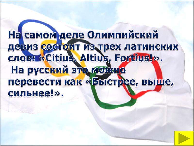 Как звучит олимпийский девиз. Олимпийский девиз на латыни. Олимпийский девиз текст. Новый девиз Олимпийских игр на латыни. Девиз для олимпиады медицинские.