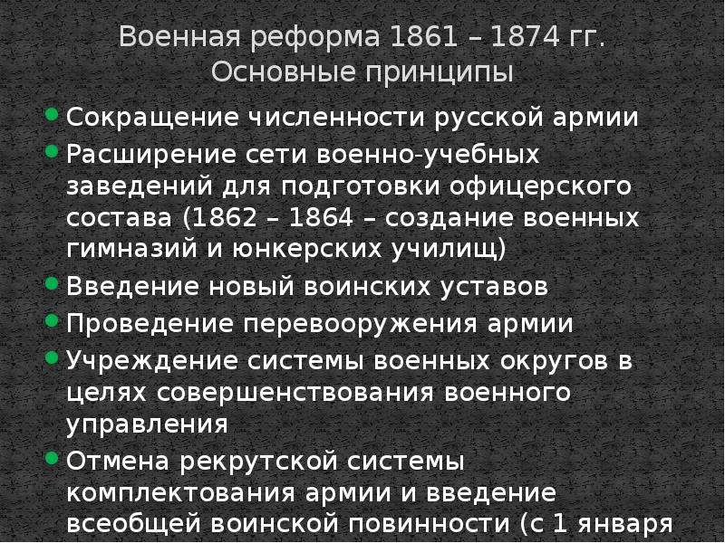 Принципы реформ. Военная реформа 1862-1874 гг.. Военная реформа 1861-1874 основные положения. Реформа русской армии в 1874. Военная реформа 1861-1874 итоги.