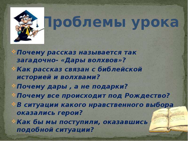 План к рассказу дары волхвов