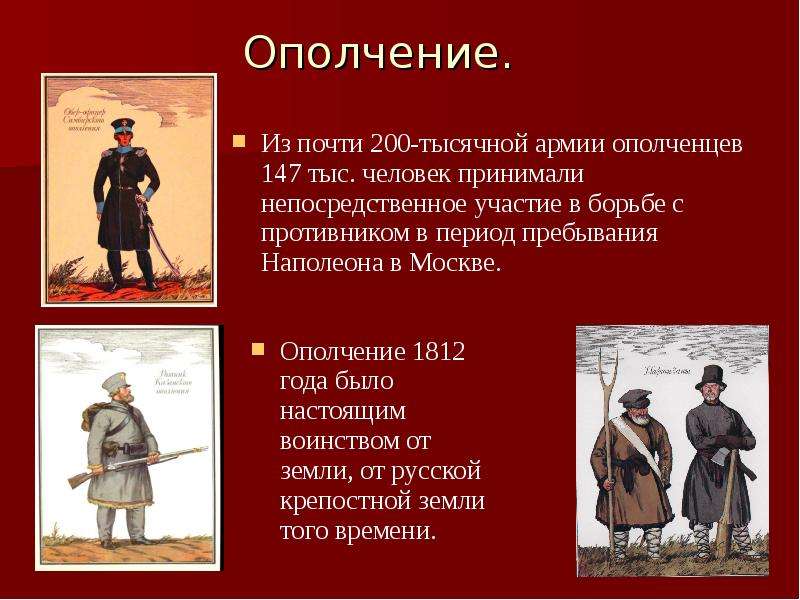 Ополченцы это в истории. Московское ополчение 1812 года. Земское ополчение 1812 года. Русские ополченцы 1812.