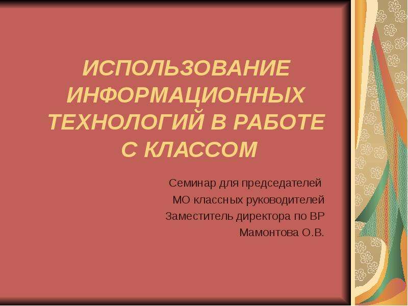 Технологии работы с классом. Рекомендации по составлению рабочих учебных программы ДОУ. Использование ИТ на уроках английского картинки.