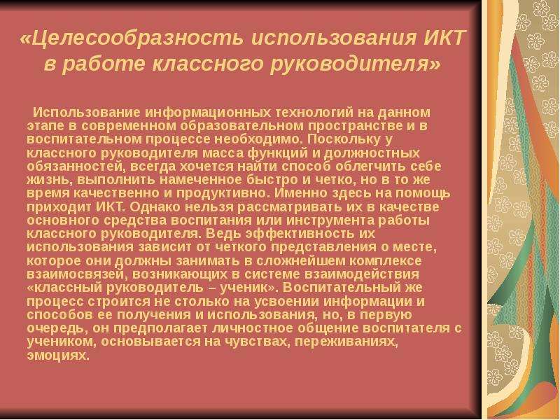 Поскольку необходимо. Использование ИКТ классного руководителя. Образовательные технологии и целесообразность их использования. Целесообразность использования ресурсов это. Поверить алгеброй гармонию смысл фразы.