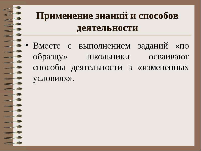 2 основные работы одновременно. Задания на применение знаний в измененных условиях. Применение знаний в знакомых условиях примеры заданий.