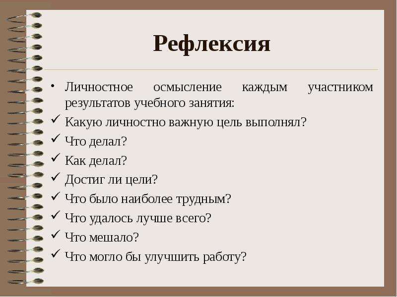 Цели учебного занятия. Личностная рефлексия. Личная рефлексия. Личностная рефлексия примеры.