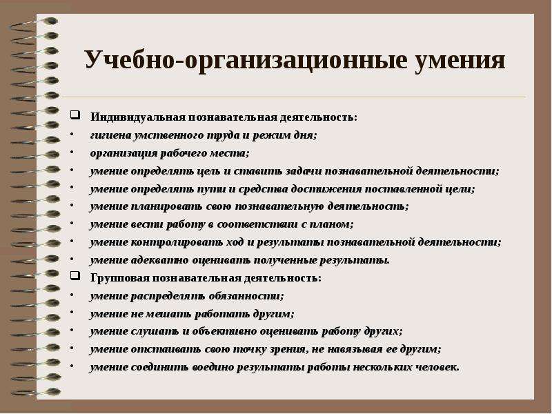 Умения учебной деятельности. Учебно-организационные умения это. Учебно организационные навыки. Организационные умения. Организационные умения и навыки.