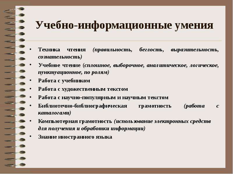 Навыки техники. Информационные умения. Учебно-информационные умения. Учебно информативные умения. Информационные умения виды.