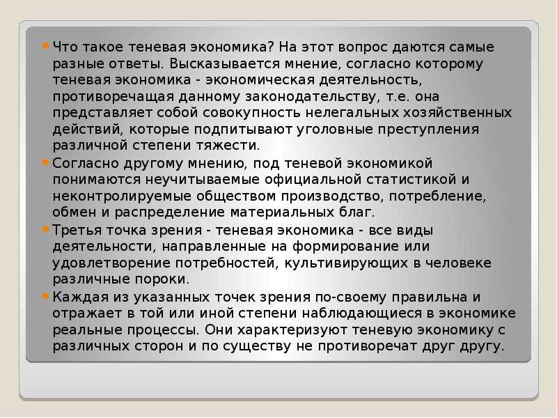 Прокомментируйте мнение. Теневая экономика. Презентация борьба с теневой экономикой. Теневая деятельность. Презентация на тему теневая экономика в РФ.