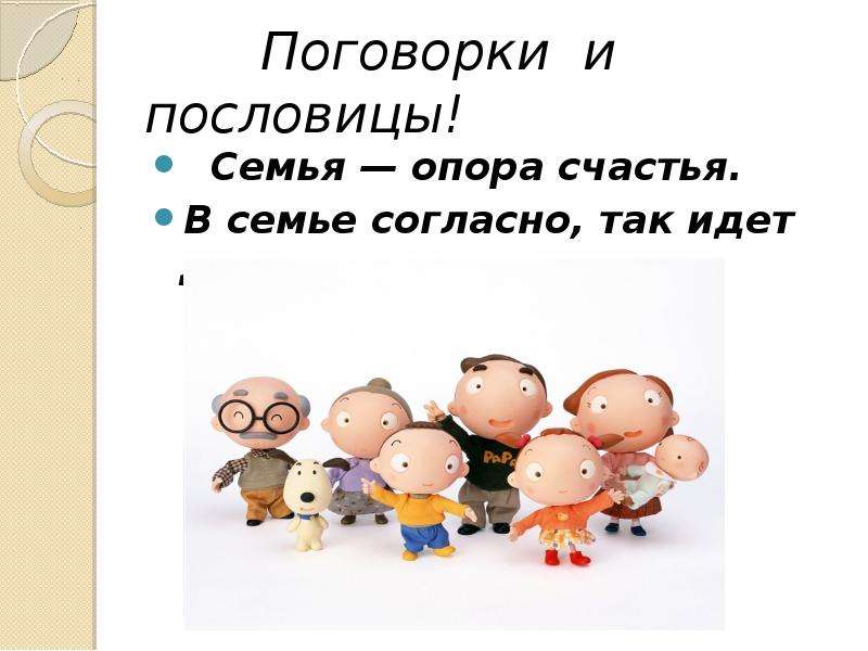 В семье согласно. Пословицы о семье. Пословицы о семье и счастье. Пословицы и поговорки о счастье. Пословицы о семейном счастье.