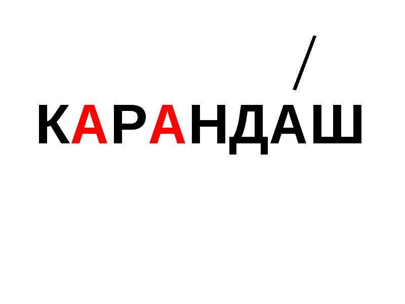 Словарное слово карандаш картинка