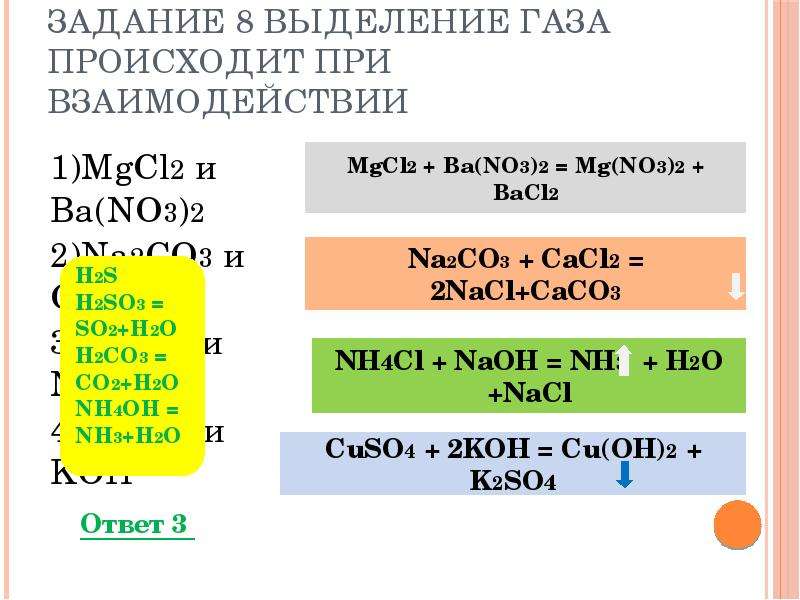 Mgcl2 zn no3. При взаимодействии которых выделяется ГАЗ. Выделение газа ОГЭ по химии. ГАЗЫ выделяются при взаимодействии. No2 выделяется при взаимодействии.