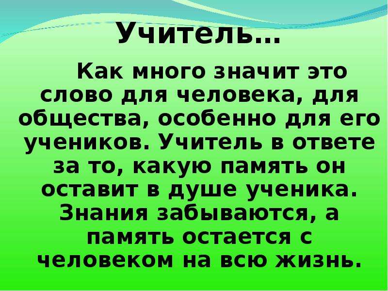 Многое значат. Мой учитель. Презентация мой любимый учитель. Мой любимый учитель слова. Стихи в память о первом учителе.