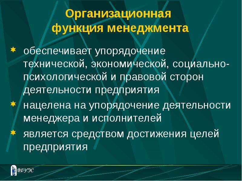 Упорядочение управления. Организационная функция. Что обеспечивает организационная функция менеджмента. Экономическое упорядочение.