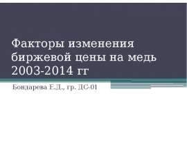Факторы изменения биржевой цены на медь 2003-2014 гг Бондарева Е.Д., гр. ДС-01