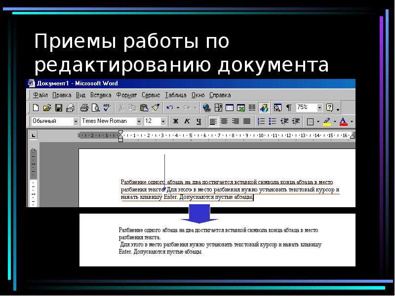 Основные приемы работы. Приемы редактирования документа. Основные приемы редактирования документа. Основные приемы редактирования текстовых документов.. Основные приёмы редактированиядокумента.