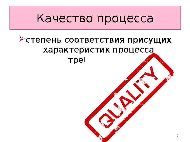 Качество презентация. Качество процесса это. Качество для презентации. Степень соответствия картинки. Знак качества презентации начальная школа.