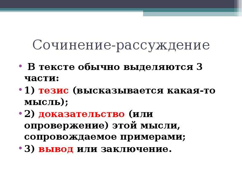 Обычно выделяется. Части сочинения рассуждения. Сочинение рассуждение пример. План на тему рассуждение. Сочинение рассуждение текст.