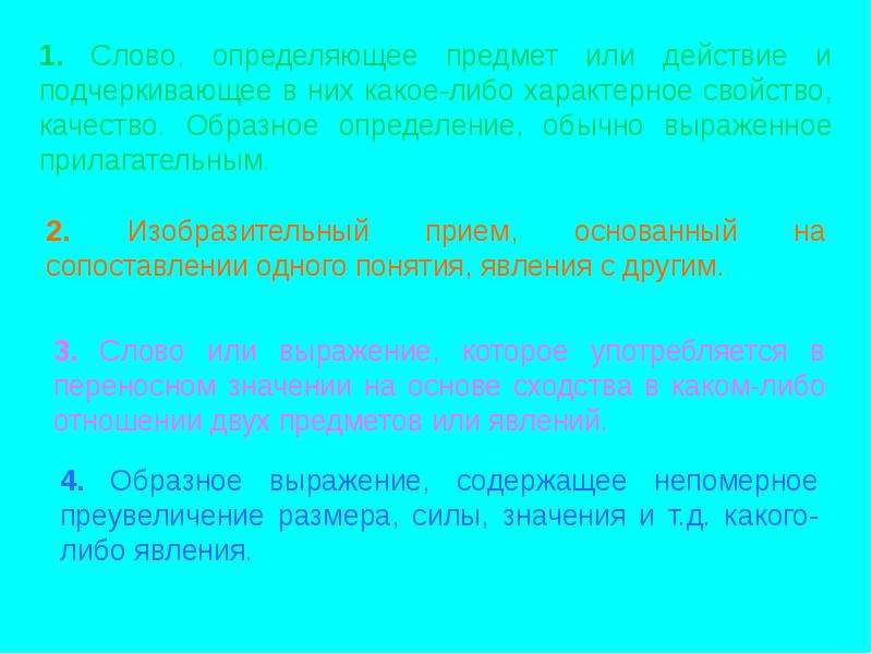 Обычный определение. Слова определяющие предмет. Преобразовать фразу или слово в предмет. Слово или фразу преобразуя в какой либо объект. Слово определяющее предмет или действие и подчеркивающее.