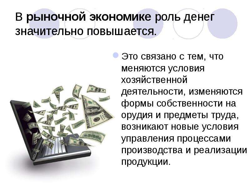 Роль денег в использовании ресурсов. Роль денег в рыночной экономике. Роль денег в условиях рыночной экономики. Деньги это в экономике. Роль денег в экономике кратко.