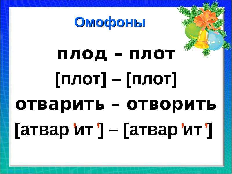 Омофоны это. Омофоны. Плот плод омофоны. Слова омофоны. Омофоны в русском.