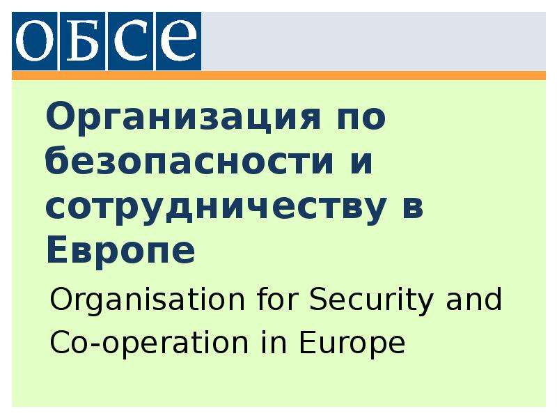 Организация по безопасности и сотрудничеству в европе презентация