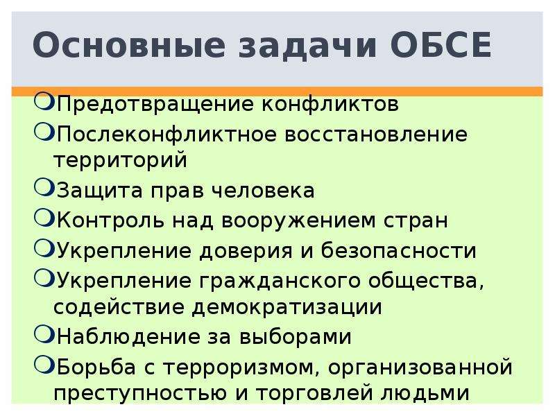 Организация по безопасности и сотрудничеству в европе презентация