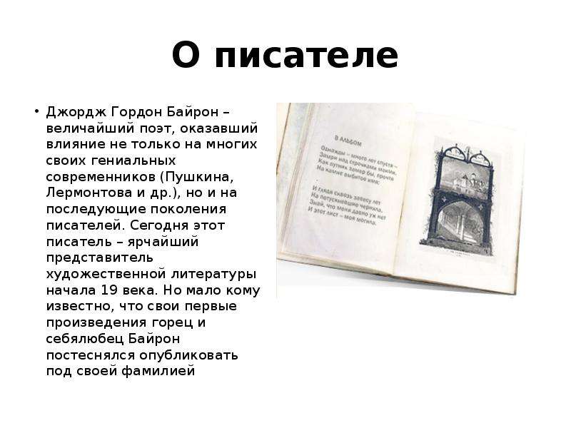 Где живет байрон. Поэт-романтик д. г. Байрон. Д.Г Байрон стихотворения.