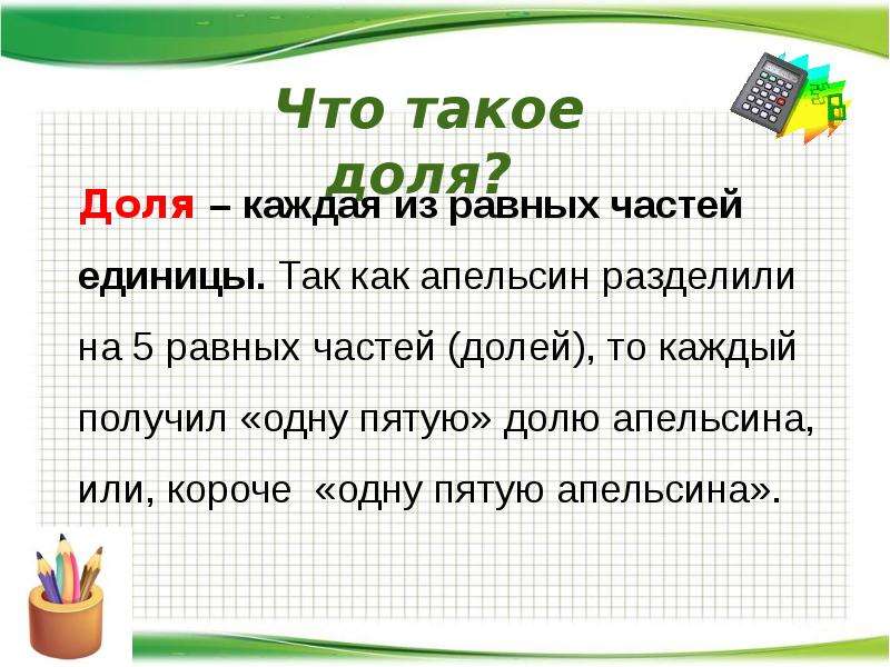 Доли и дроби. Доли и дроби 5 класс презентация. Доли и дроби 5 класс. Презентация на тему доли. Доли 5 класс презентация.