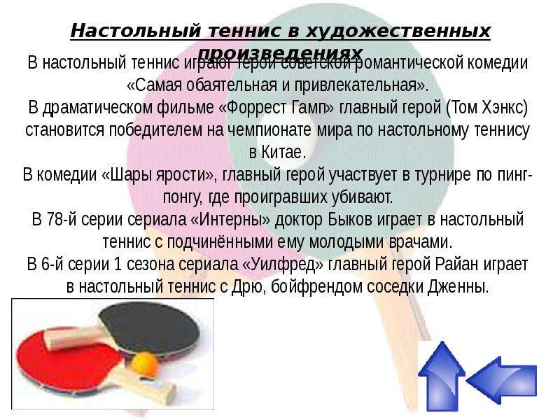 Презентация про настольный теннис