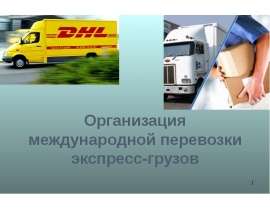 Презентация Организация международной перевозки экспресс-грузов