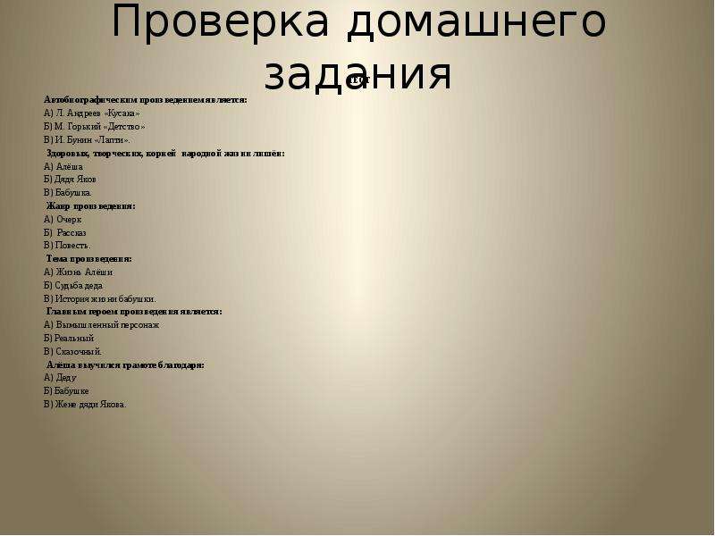Проверка домашнего задания ТЕСТ Автобиографическим произведением является: А) Л. Андреев «Кусака» Б)