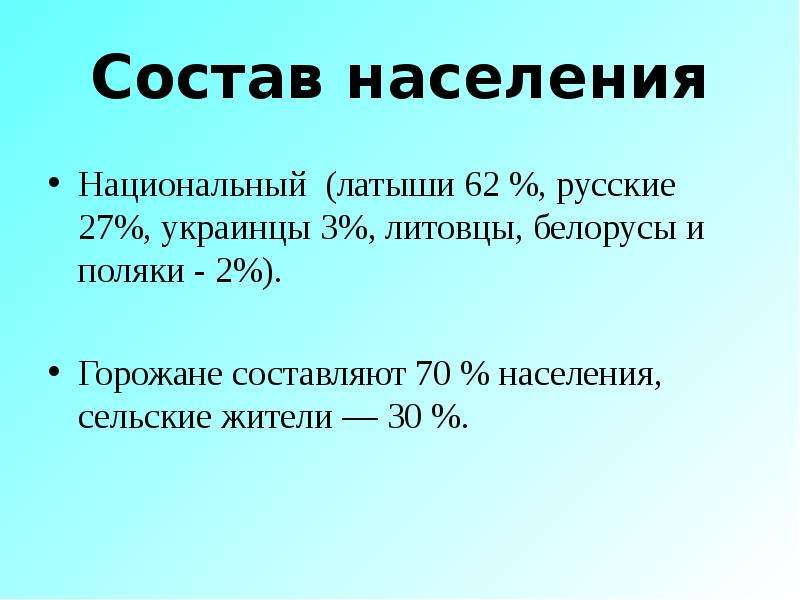 Латвия презентация по географии 7 класс