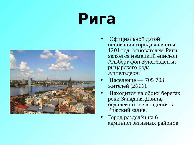 Основание города риги год