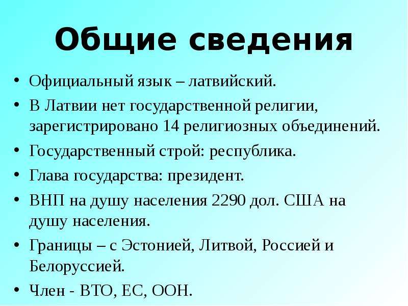 Латвия презентация по географии 7 класс