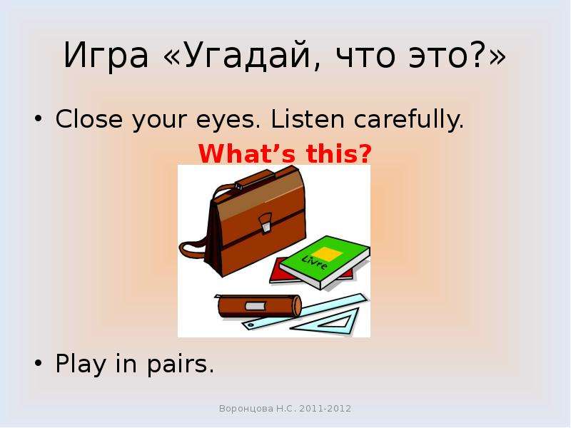 Игра «Угадай, что это?» Close your eyes. Listen carefully. What’s this? Play in pairs.